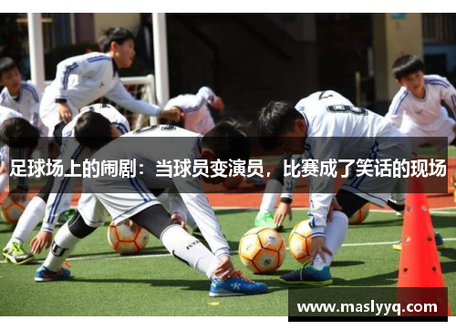 足球场上的闹剧：当球员变演员，比赛成了笑话的现场