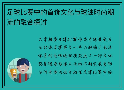 足球比赛中的首饰文化与球迷时尚潮流的融合探讨