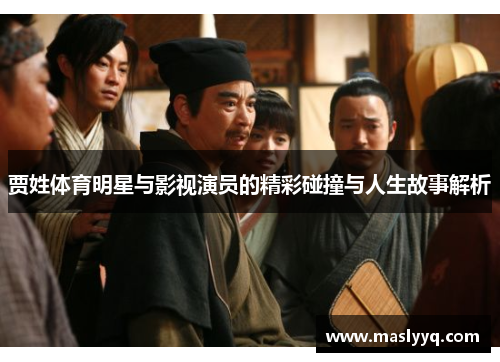 贾姓体育明星与影视演员的精彩碰撞与人生故事解析