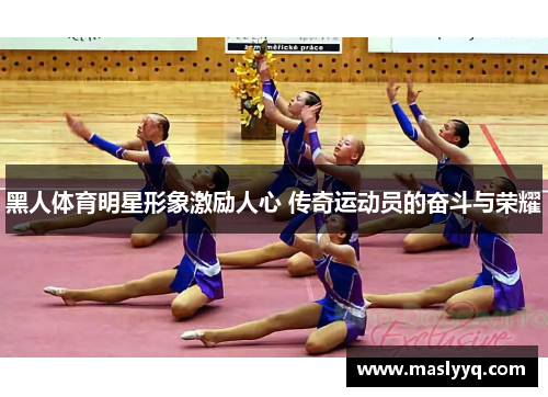 黑人体育明星形象激励人心 传奇运动员的奋斗与荣耀