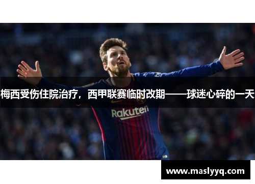 梅西受伤住院治疗，西甲联赛临时改期——球迷心碎的一天