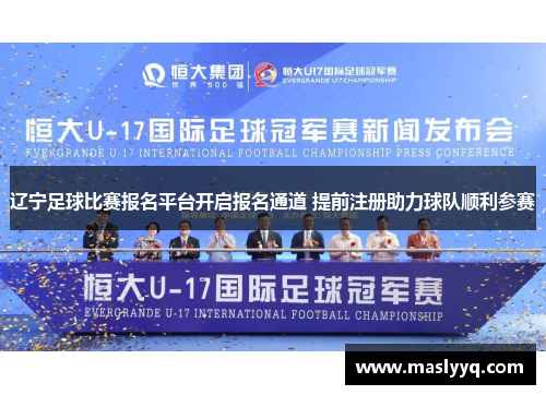 辽宁足球比赛报名平台开启报名通道 提前注册助力球队顺利参赛
