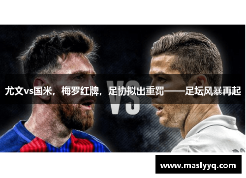 尤文vs国米，梅罗红牌，足协拟出重罚——足坛风暴再起