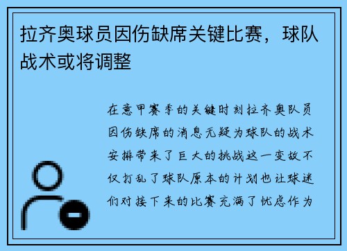 拉齐奥球员因伤缺席关键比赛，球队战术或将调整