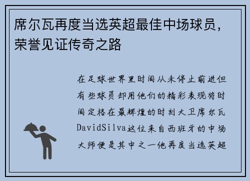 席尔瓦再度当选英超最佳中场球员，荣誉见证传奇之路