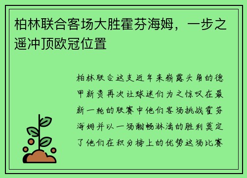 柏林联合客场大胜霍芬海姆，一步之遥冲顶欧冠位置