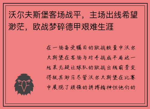 沃尔夫斯堡客场战平，主场出线希望渺茫，欧战梦碎德甲艰难生涯