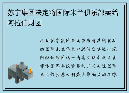 苏宁集团决定将国际米兰俱乐部卖给阿拉伯财团