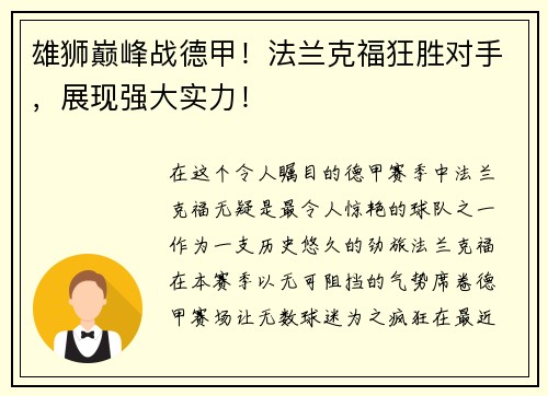 雄狮巅峰战德甲！法兰克福狂胜对手，展现强大实力！