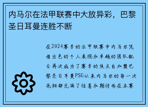 内马尔在法甲联赛中大放异彩，巴黎圣日耳曼连胜不断