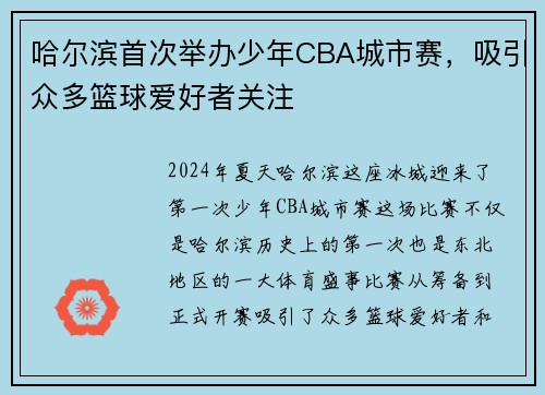 哈尔滨首次举办少年CBA城市赛，吸引众多篮球爱好者关注
