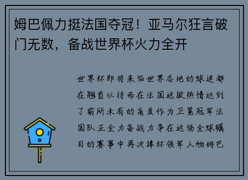 姆巴佩力挺法国夺冠！亚马尔狂言破门无数，备战世界杯火力全开