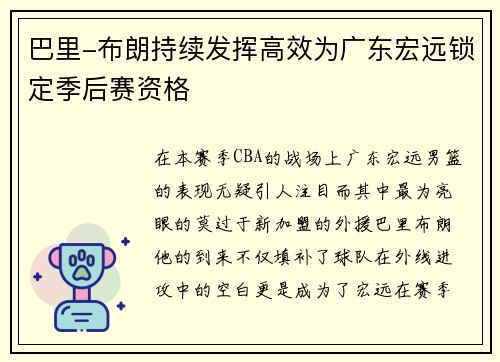 巴里-布朗持续发挥高效为广东宏远锁定季后赛资格