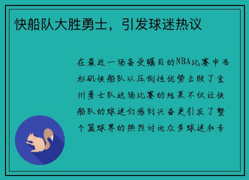 快船队大胜勇士，引发球迷热议