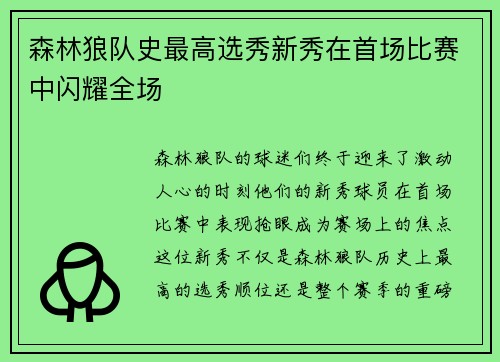 森林狼队史最高选秀新秀在首场比赛中闪耀全场