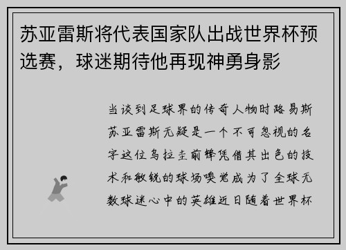 苏亚雷斯将代表国家队出战世界杯预选赛，球迷期待他再现神勇身影