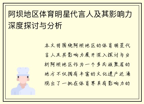 阿坝地区体育明星代言人及其影响力深度探讨与分析