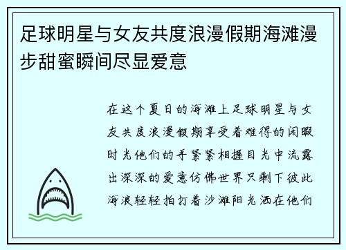 足球明星与女友共度浪漫假期海滩漫步甜蜜瞬间尽显爱意