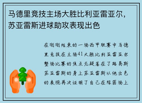 马德里竞技主场大胜比利亚雷亚尔，苏亚雷斯进球助攻表现出色