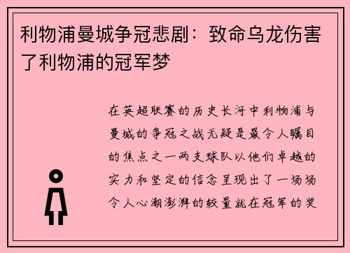 利物浦曼城争冠悲剧：致命乌龙伤害了利物浦的冠军梦