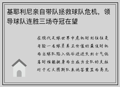 基耶利尼亲自带队拯救球队危机，领导球队连胜三场夺冠在望