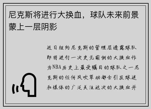 尼克斯将进行大换血，球队未来前景蒙上一层阴影