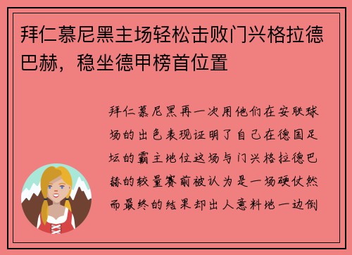 拜仁慕尼黑主场轻松击败门兴格拉德巴赫，稳坐德甲榜首位置