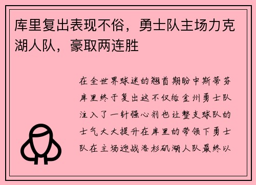 库里复出表现不俗，勇士队主场力克湖人队，豪取两连胜