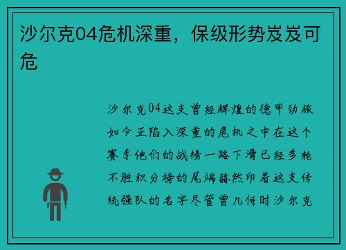 沙尔克04危机深重，保级形势岌岌可危