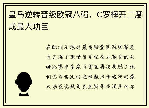 皇马逆转晋级欧冠八强，C罗梅开二度成最大功臣