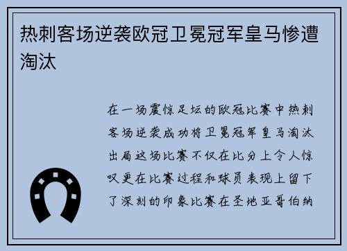 热刺客场逆袭欧冠卫冕冠军皇马惨遭淘汰