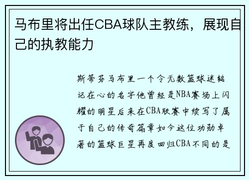 马布里将出任CBA球队主教练，展现自己的执教能力