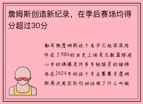 詹姆斯创造新纪录，在季后赛场均得分超过30分
