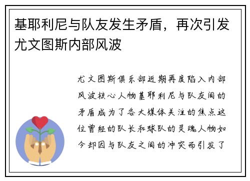 基耶利尼与队友发生矛盾，再次引发尤文图斯内部风波