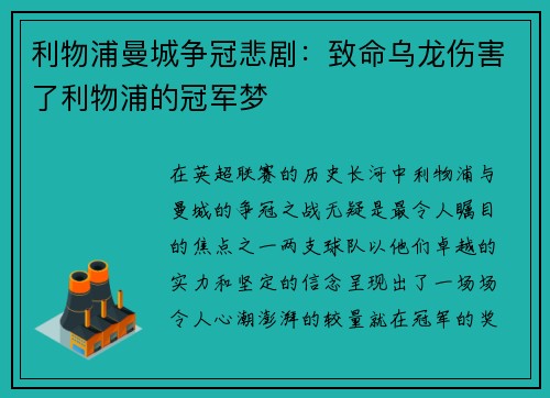 利物浦曼城争冠悲剧：致命乌龙伤害了利物浦的冠军梦