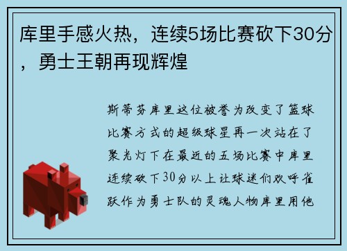 库里手感火热，连续5场比赛砍下30分，勇士王朝再现辉煌