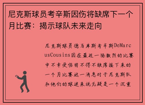 尼克斯球员考辛斯因伤将缺席下一个月比赛：揭示球队未来走向