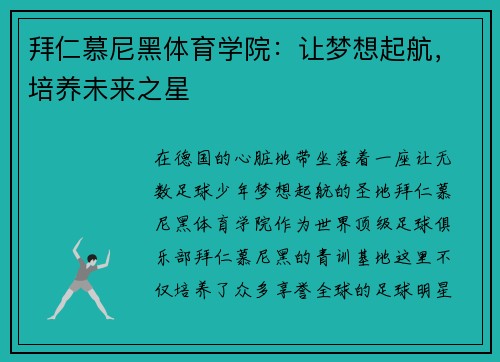 拜仁慕尼黑体育学院：让梦想起航，培养未来之星