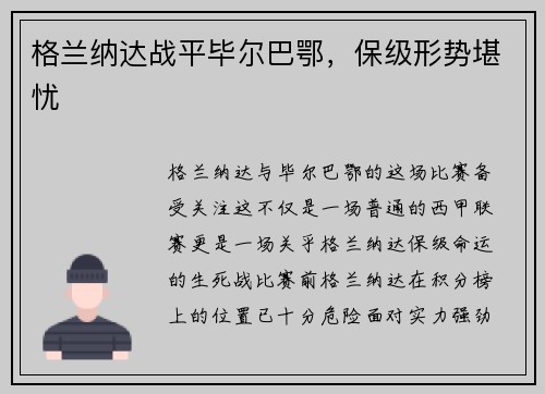 格兰纳达战平毕尔巴鄂，保级形势堪忧