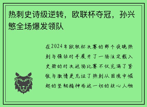 热刺史诗级逆转，欧联杯夺冠，孙兴慜全场爆发领队
