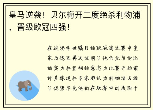 皇马逆袭！贝尔梅开二度绝杀利物浦，晋级欧冠四强！