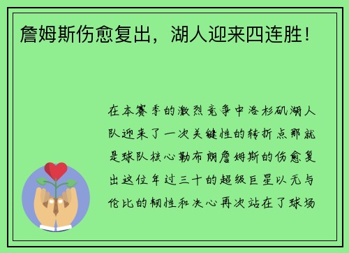 詹姆斯伤愈复出，湖人迎来四连胜！