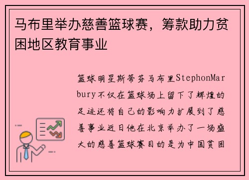 马布里举办慈善篮球赛，筹款助力贫困地区教育事业