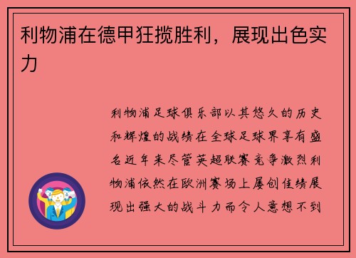 利物浦在德甲狂揽胜利，展现出色实力