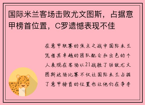 国际米兰客场击败尤文图斯，占据意甲榜首位置，C罗遗憾表现不佳