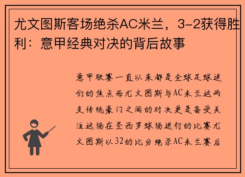 尤文图斯客场绝杀AC米兰，3-2获得胜利：意甲经典对决的背后故事