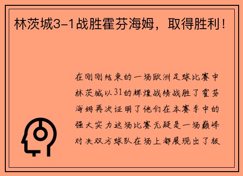 林茨城3-1战胜霍芬海姆，取得胜利！
