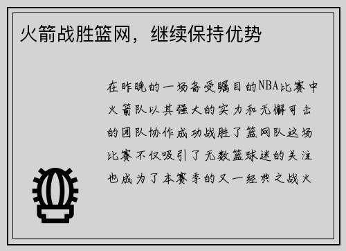火箭战胜篮网，继续保持优势
