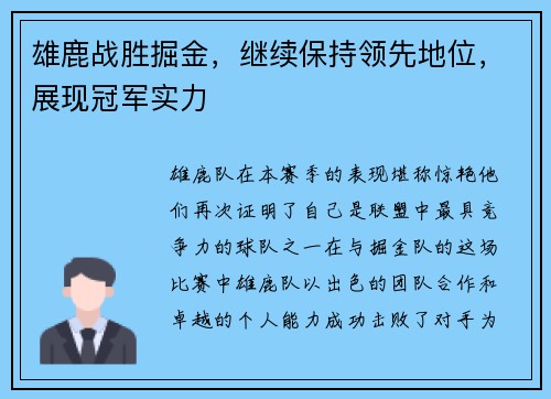 雄鹿战胜掘金，继续保持领先地位，展现冠军实力