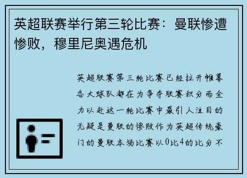 英超联赛举行第三轮比赛：曼联惨遭惨败，穆里尼奥遇危机
